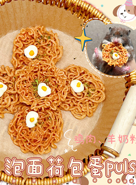 【DKJESSI】泡面荷包蛋仓鼠金丝熊零食鸡肉无添加花枝鼠磨牙饼干