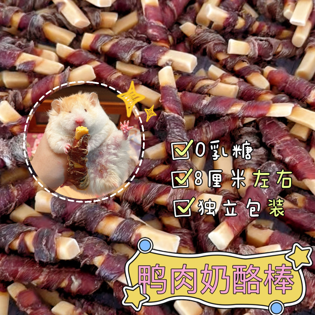 【DKJESSI】鸭肉奶酪棒仓鼠金丝熊磨牙饼零食清热去火宠物零食