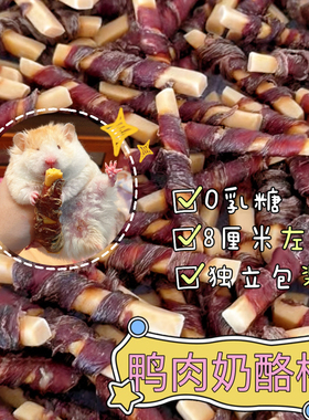 【DKJESSI】鸭肉奶酪棒仓鼠金丝熊磨牙饼零食清热去火宠物零食