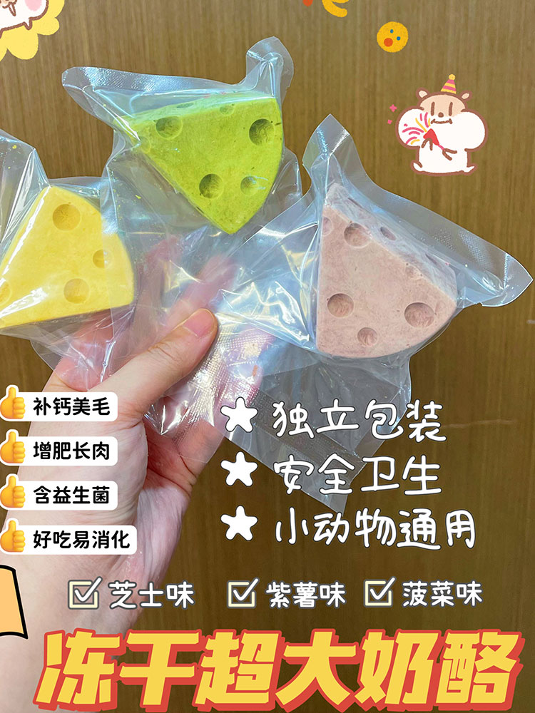 【DKJESSI】jessi仓鼠零食通用型金丝熊营养宠物冻干大奶酪零食