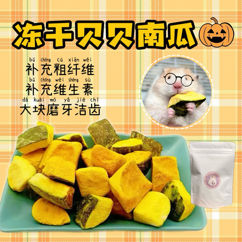 【DKJESSI】冻干贝贝南瓜金丝熊仓鼠零食磨牙健康小零食无添加