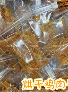 【DKJESSI】jessi家烘干鸡肉干仓鼠金丝熊磨牙零食无添加花枝鼠