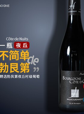 勃艮第夜丘黑皮诺干红|法国Bourgogne Nuits葡萄酒Pinot Noir红酒
