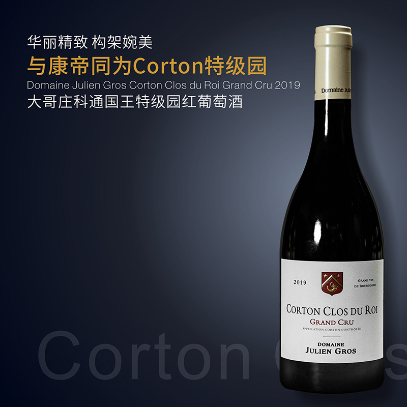 [科通国王特级园]勃艮第corton-clos du roi grand cru黑皮诺干红