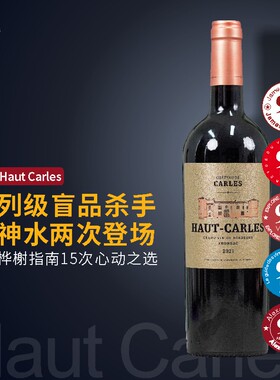 神之水滴列级盲品杀手|法国波尔多弗龙萨克Haut Carles干红葡萄酒