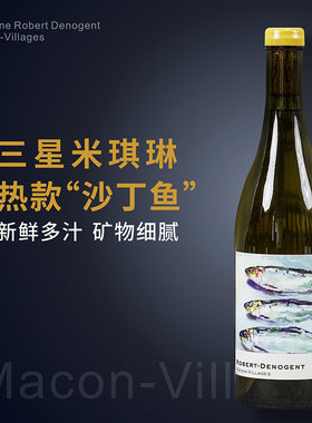 Macon沙丁鱼干白|法国勃艮第马贡村原瓶霞多丽Chardonnay白葡萄酒