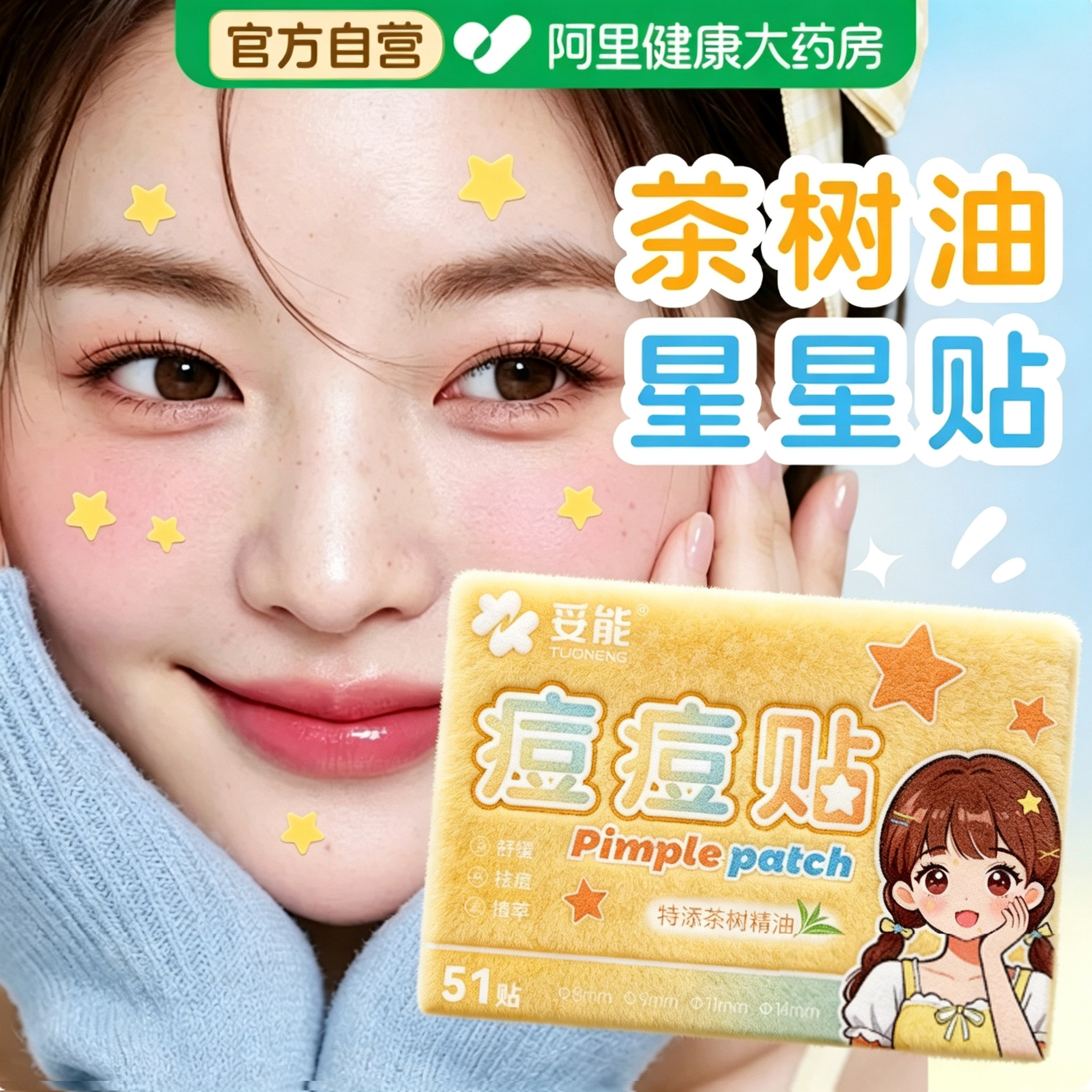 茶树精油星星痘痘贴水杨酸祛痘舒缓隐形可爱修复医消豆痘炎印用型