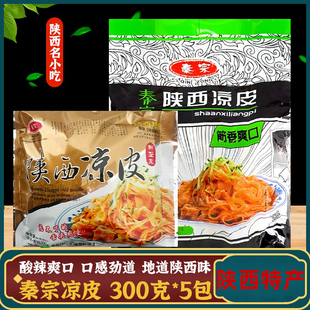陕西特产著名小吃秦宗凉皮擀面皮正宗西安美食景区同款伴手礼