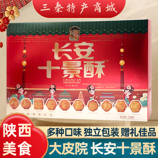 西安特产长安十景酥伴手礼盒回民街景区同款糕点小吃美食导游推荐
