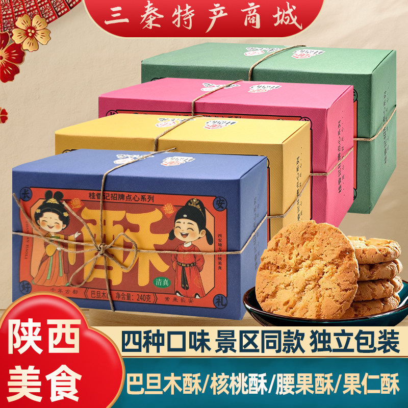 陕西特产巴旦木酥核桃酥西安回民街景区同款糕点小吃传统糕点美食