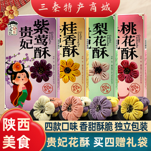 陕西特产紫莺酥桂花树梨花酥桃花酥回民街景区同款糕点小吃伴手礼