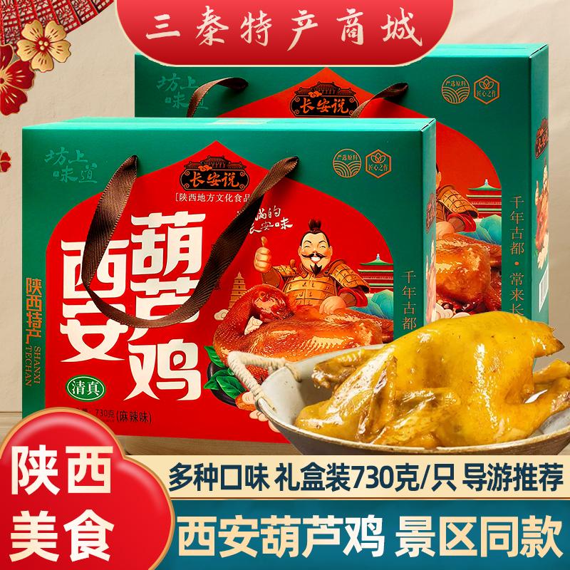 西安特产葫芦鸡烧鸡陕西景区同款伴手礼盒熟食美食小吃开袋即食