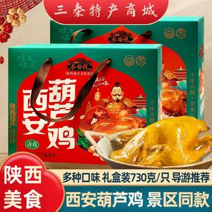 西安特产葫芦鸡烧鸡陕西景区同款伴手礼盒熟食美食小吃开袋即食