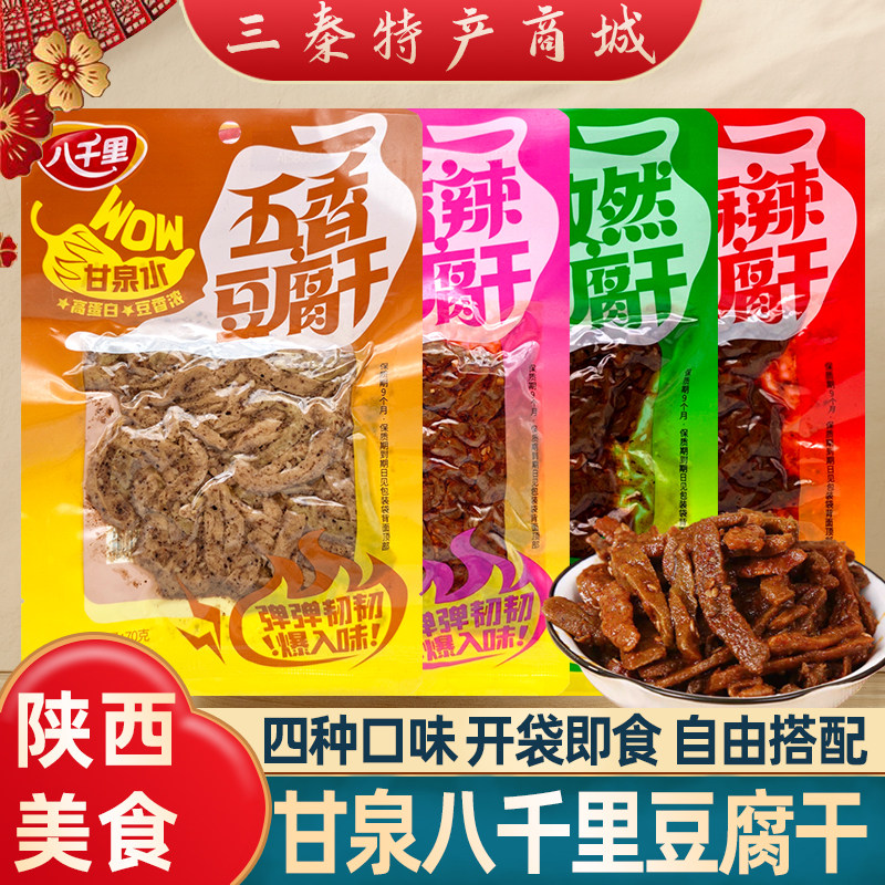 西安特产延安甘泉八千里豆腐干麻辣味五香味零食小吃陕北特产小吃