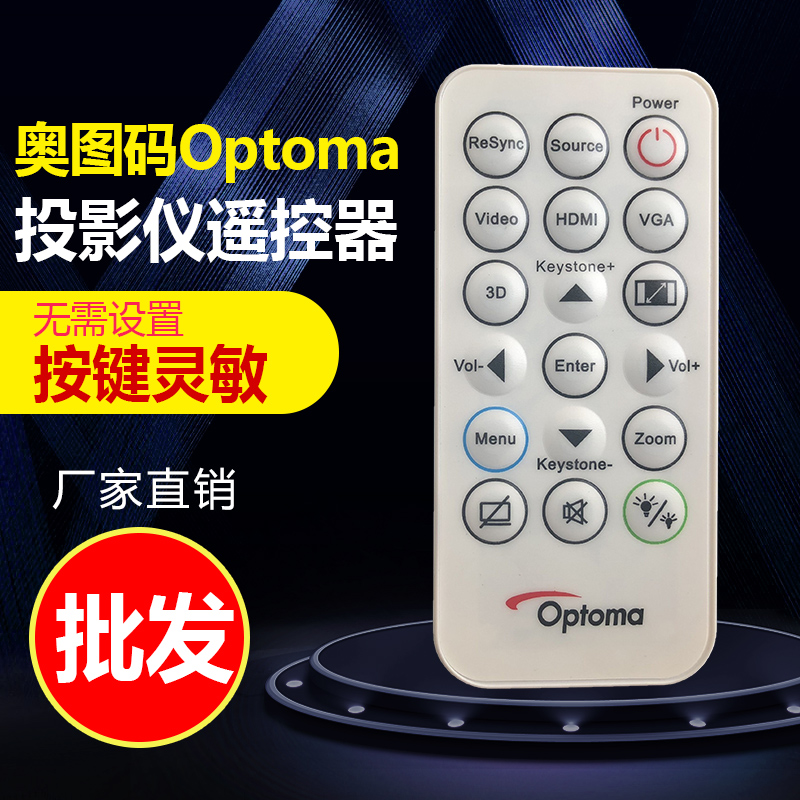 投影机遥控器奥图码批发