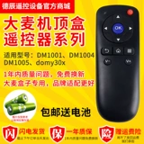 Адаптация Barbar Box DM1001 1004 1005 Android Video Box Set Set -Top Box Пульт дистанционного управления