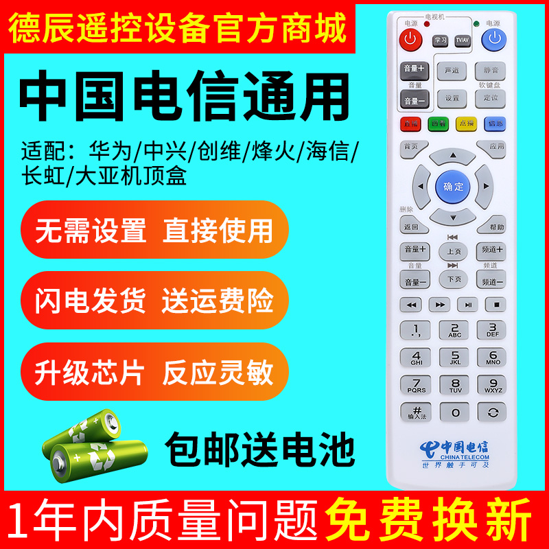 中国电信移动通用华为中兴创维烽火海信长虹大亚机顶盒万能遥控器