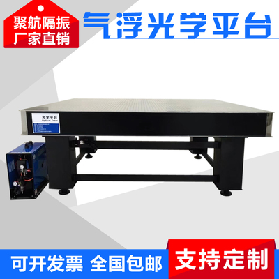 聚航隔振气浮实验光学平台