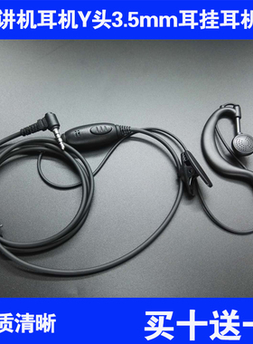 Y头3.5mm单孔通用C1对讲机耳机 rtako 八重洲 通达信 泉盛 GETIEN
