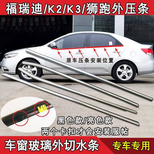 起亚福瑞迪K2K3狮跑车窗玻璃密封条外压条外挡水胶条原车外切水条