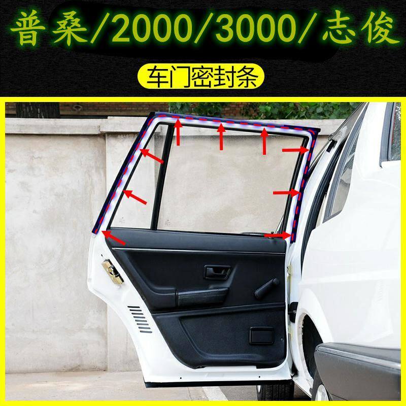 适配普桑车门密封条桑塔纳2000超人3000志俊车门胶条防水隔音配件