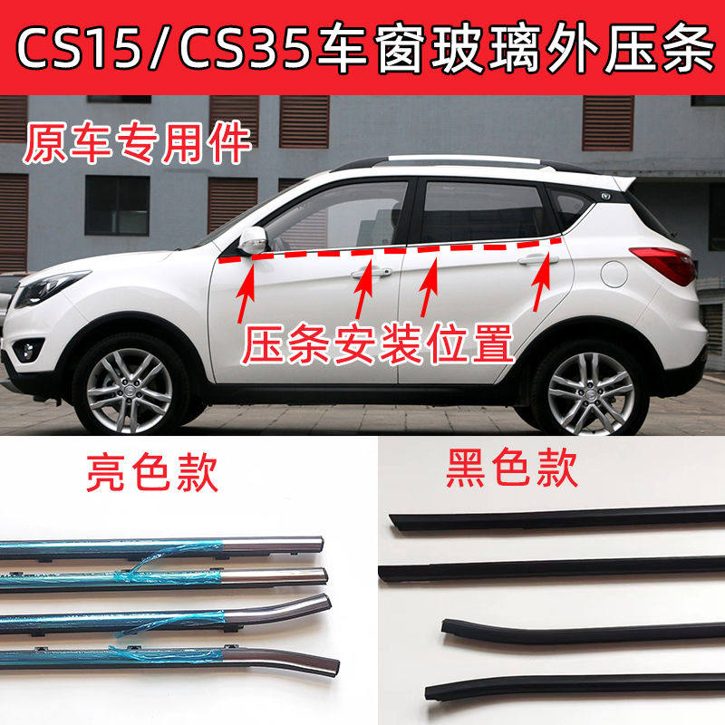 长安CS35车窗玻璃外压条CS15车门玻璃外压条外挡水密封条原厂亮条