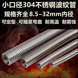 304不锈钢小口径定型管金属波纹管耐高温弯曲管5 8.5 12 15 25mm