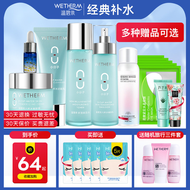 温碧泉八杯水套装新款补水保湿水乳化妆品护肤品官网旗舰店正品女