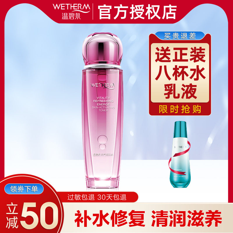 温碧泉元气活肌水爽肤水补水保湿精华锁水控油抗皱官网旗舰店正品