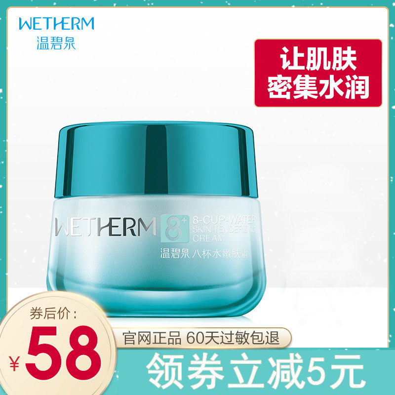 温碧泉八杯水补水保湿嫩肤乳霜深层修护面霜化妆品护肤品晚霜日霜