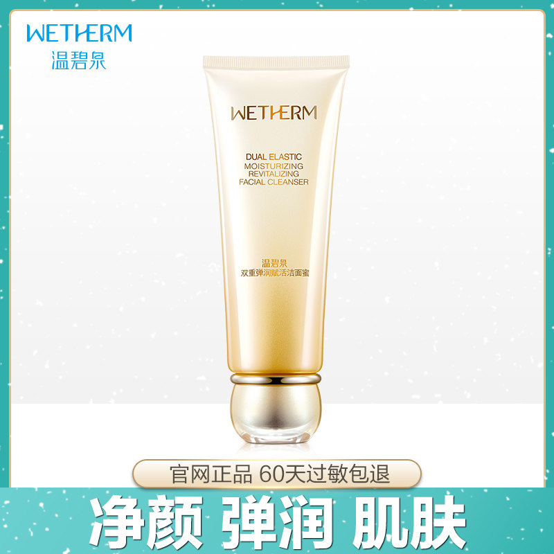 温碧泉洗面奶双重弹润赋活洁面蜜深层清洁毛孔补水保湿洁面乳正品