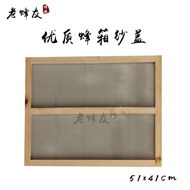 纱盖/蜂箱副盖/杉木铁纱沙盖覆盖/养蜂专用工具沙盖蜂具 5个包邮