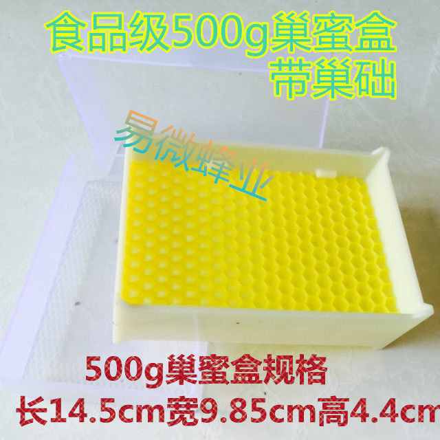 养蜂工具 蜂具 优质巢蜜盒 巢蜜格 500g塑料蜂巢蜜盒 带巢础