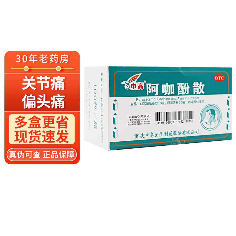 10盒11.3/盒】申高 阿咖酚散 100包 头痛发热中高啊阿加