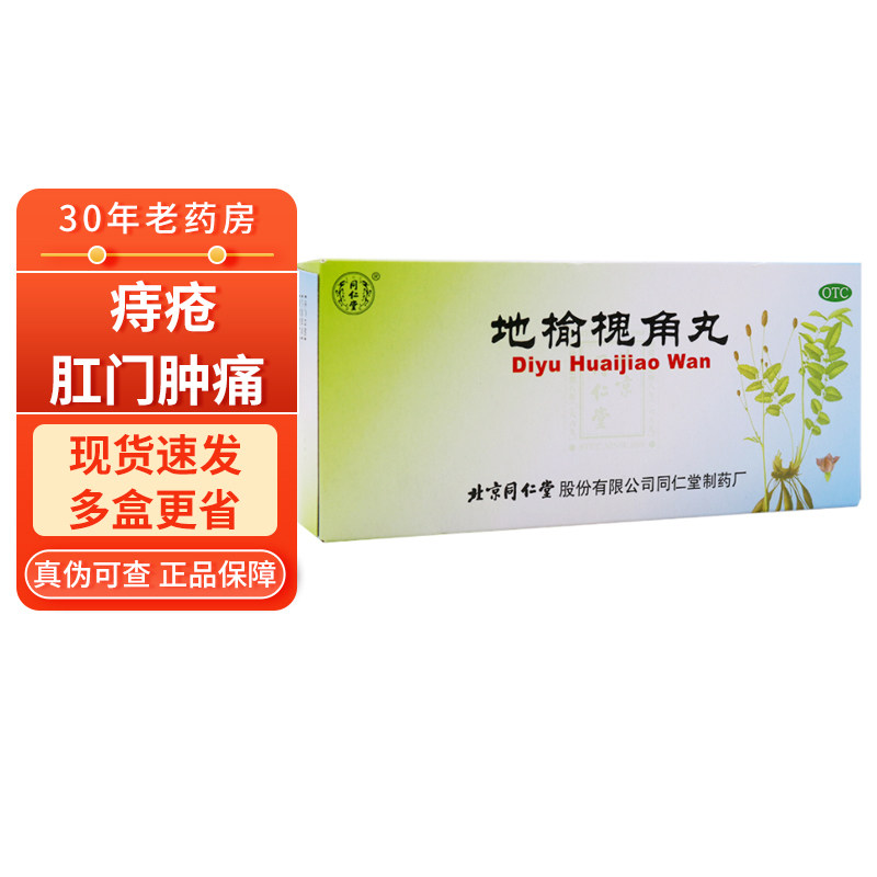 同仁堂地榆槐角丸10丸 疏风凉血泻热润燥痔疮肛门肿痛 地愈槐角丸