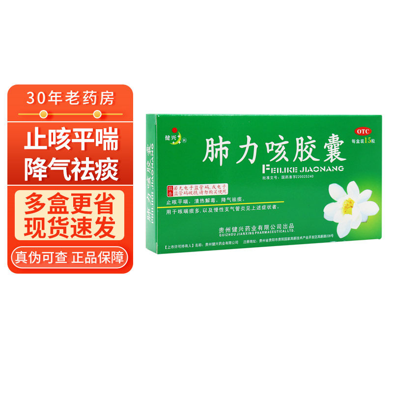 包邮】健兴肺力咳胶囊0.3g*15粒 止咳平喘清热解毒慢性支气管炎