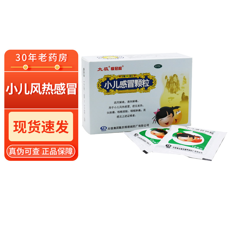包邮】太极 小儿感冒颗粒12g*10袋 小儿风热感冒头胀痛咽喉肿痛