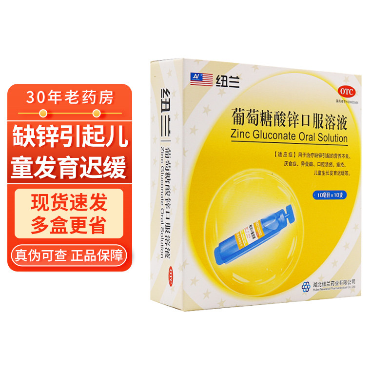 纽兰 葡萄糖酸锌口服溶液10ml*10支 厌食症口腔溃疡厌食症