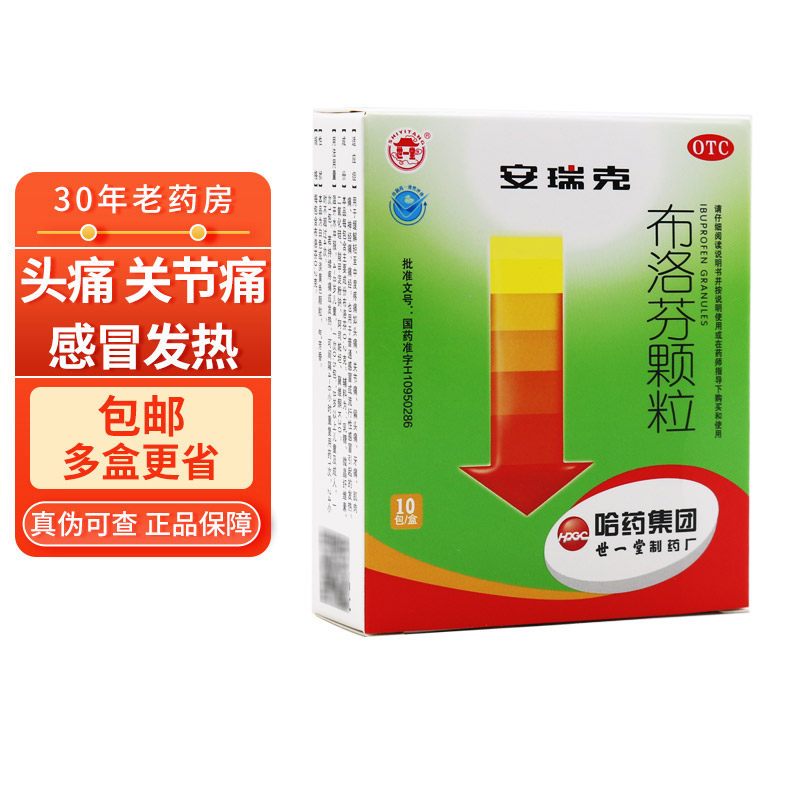 包邮】哈药  安瑞克 布洛芬颗粒 0.2g*10包 感冒发热