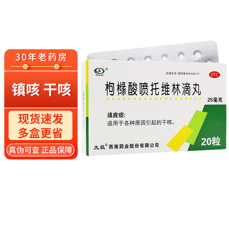 包邮】太极 枸橼酸喷托维林滴丸 25mg*20粒 各种原因引起的干咳