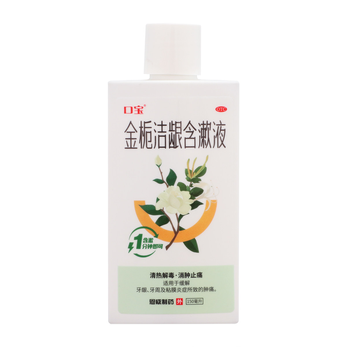 口宝 金栀洁龈含漱液 150ml 清热解毒消肿止痛牙龈牙周炎症肿痛