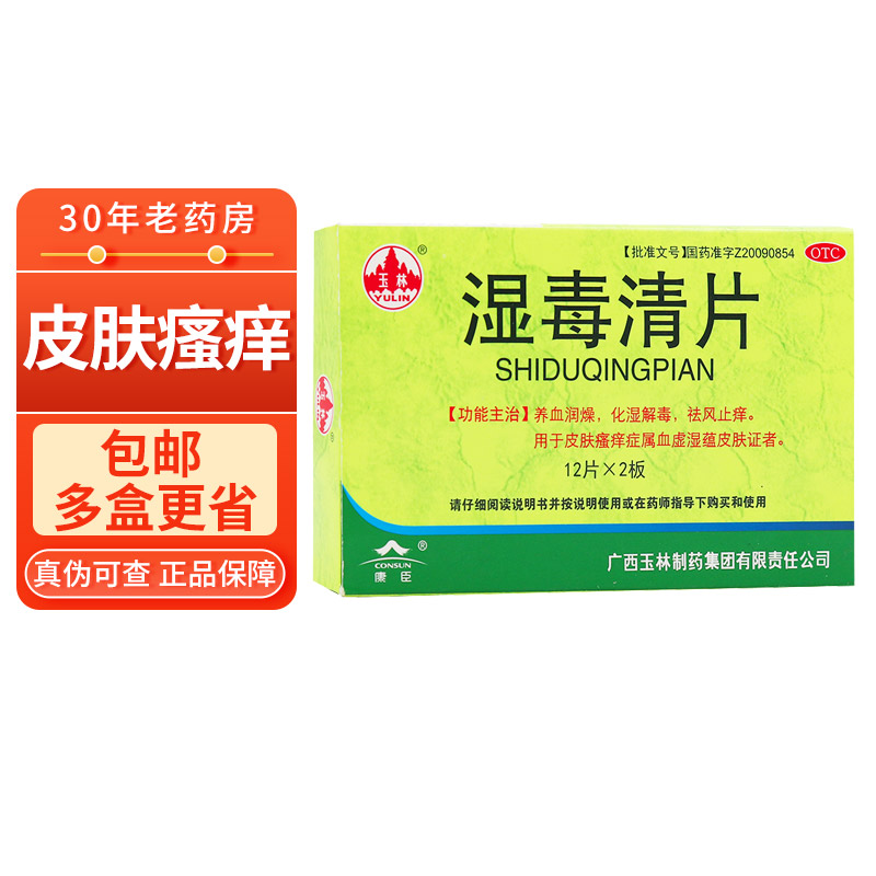 玉林 湿毒清片 0.62g*24片/盒 化湿解毒祛风止痒皮肤瘙痒