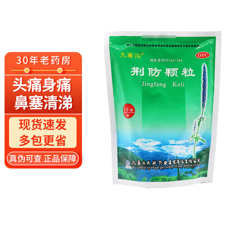 20包 14/包】九寨沟荆防颗粒15g*18袋 散风感冒头痛鼻塞清涕咳嗽