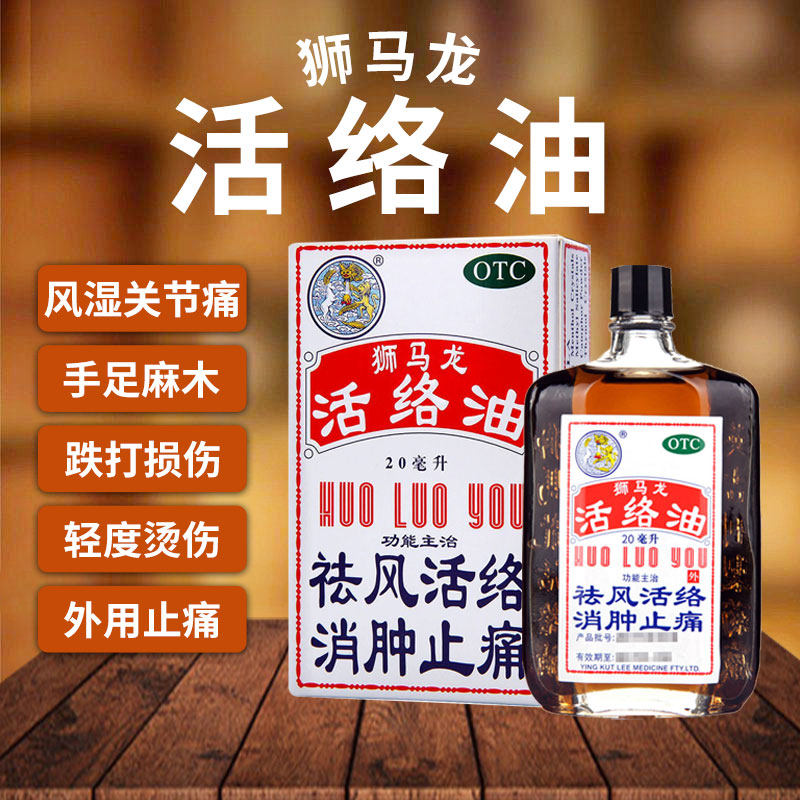 正品港版原装】狮马龙活络油风湿关节酸痛消师马龙活洛油活络油