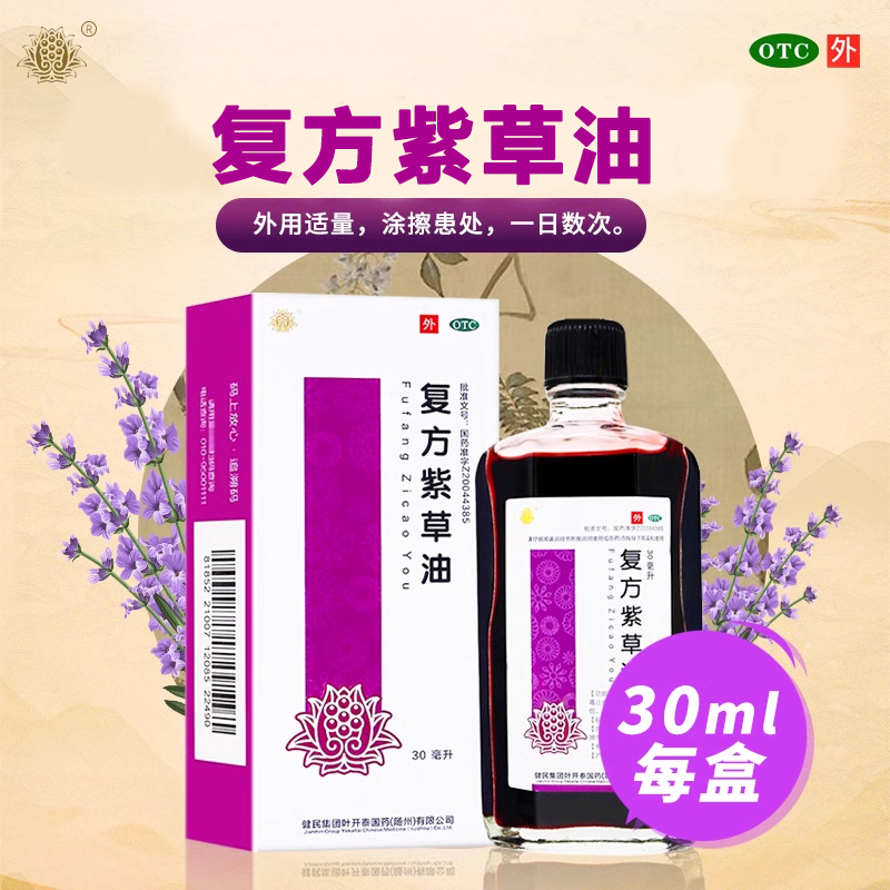 【健民】复方紫草油30ml*1瓶/盒