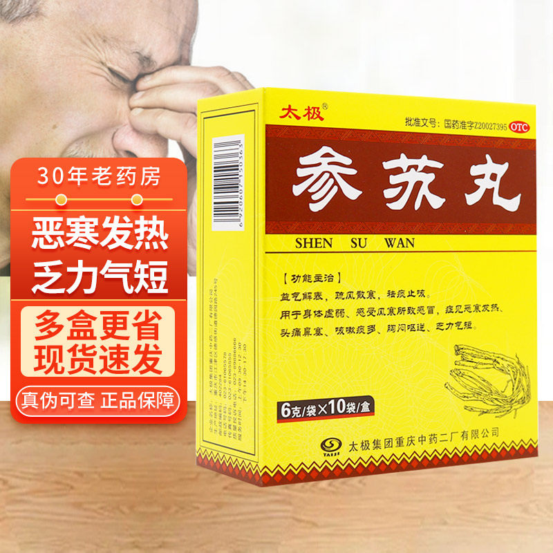 包邮】太极 参苏丸6g*10袋/盒 风寒感冒发热头痛鼻塞w1