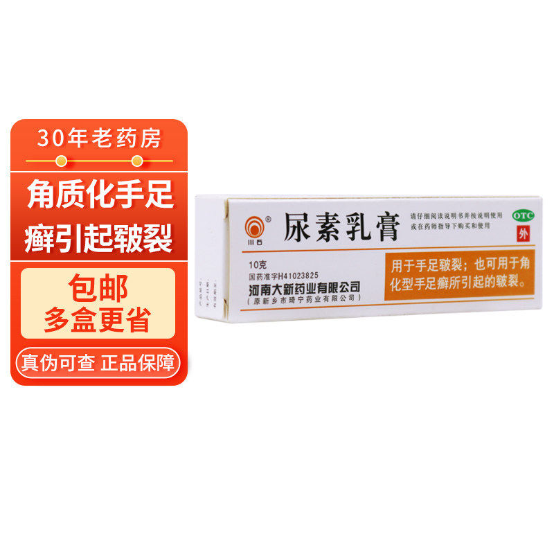 包邮10盒2/盒】川石 尿素乳膏10g 手足皲裂 手足癣皲裂 尿素软膏