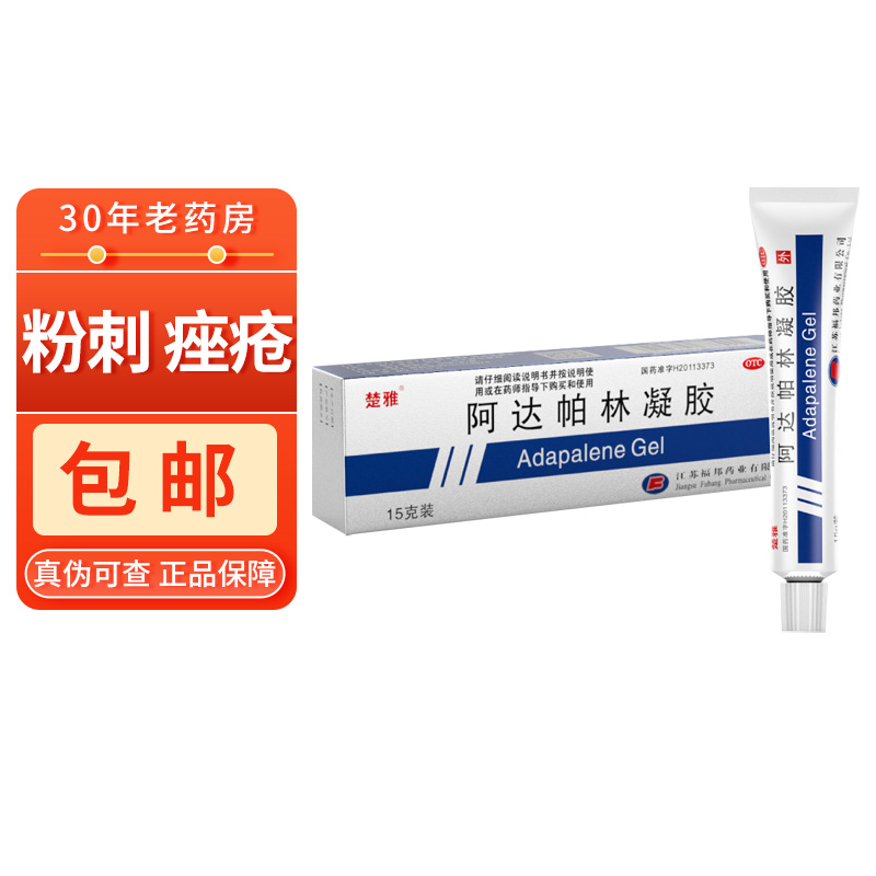 包邮】楚雅 阿达帕林凝胶15g 粉刺痤疮丘疹 面部胸背部的痤疮