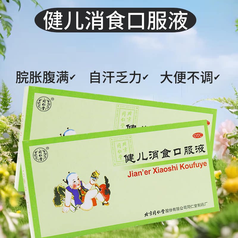 北京同仁堂 健儿消食口服液10支 健脾益胃理气消食厌食恶食