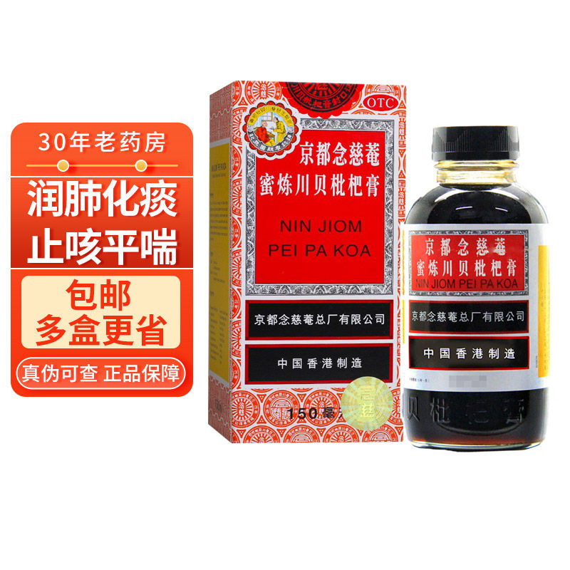 包邮】京都念慈菴 蜜炼川贝枇杷膏150ml 润肺化痰止咳平喘琵琶膏
